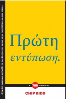 Πρώτη εντύπωση